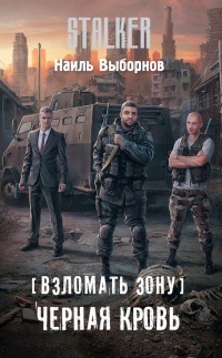 Взломать Зону. Черная кровь - Наиль Выборнов