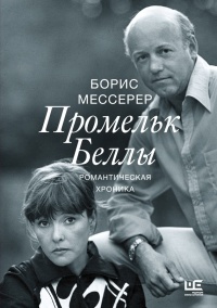 Промельк Беллы. Романтическая хроника - Борис Мессерер