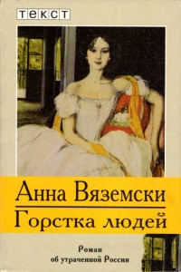 Горстка людей - Анна Вяземски
