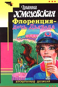 Флоренция - дочь Дьявола - Иоанна Хмелевская