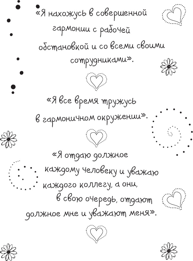 Живи позитивом! Живые аффирмации и полезные упражнения