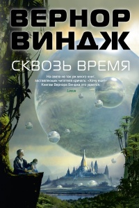 Сквозь время - Вернор Виндж