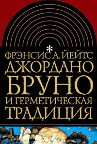 Джордано Бруно и герметическая традиция - Френсис Амелия Йейтс