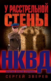 У расстрельной стены - Сергей Зверев