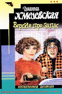 Версия про запас - Иоанна Хмелевская