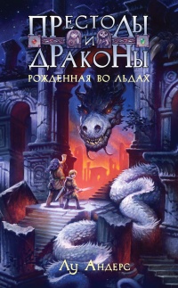 Рожденная во льдах - Луана Андерс