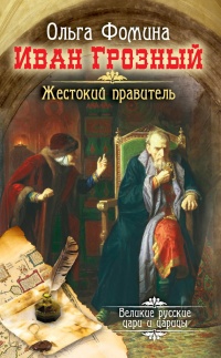 Иван Грозный. Жестокий правитель - Ольга Фомина