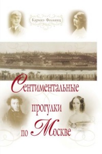 Сентиментальные прогулки по Москве - Каринэ Фолиянц