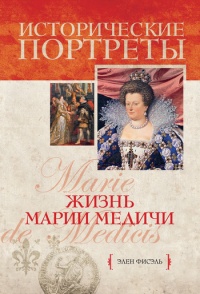 Жизнь Марии Медичи - Элен Фисель