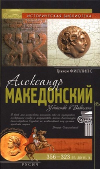 Александр Македонский. Убийство в Вавилоне - Грэм Филлипс