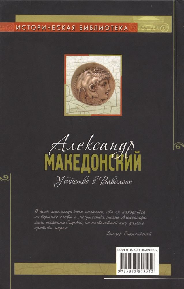 Александр Македонский. Убийство в Вавилоне