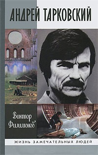 Андрей Тарковский. Сны и явь о доме - Виктор Филимонов