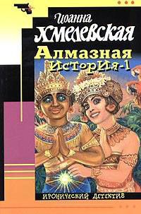 Алмазная история-1 - Иоанна Хмелевская