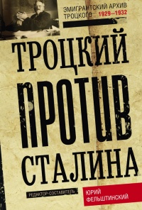 Троцкий против Сталина. Эмигрантский архив Л. Д. Троцкого. 1933-1936 гг. - Юрий Фельштинский