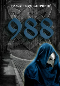 988 - Роман Казимирский