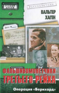 Фальшивомонетчики третьего рейха. Операция "Бернхард" - Вильгельм Хеттль