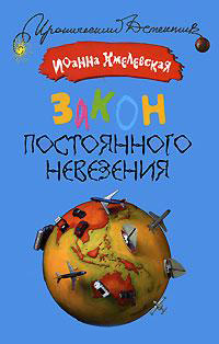 Закон постоянного невезения - Иоанна Хмелевская