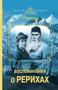 Воспоминания о Рерихах - Зинаида Фосдик
