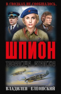 Шпион товарища Сталина - Владилен Елеонский