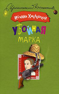 Убойная марка - Иоанна Хмелевская