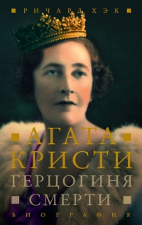 Герцогиня смерти. Агата Кристи. Биография - Ричард Хэк
