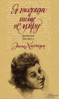 Я никогда и нигде не умру. Дневник 1941-1943 г - Этти Хиллесум