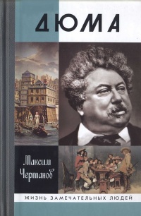 Дюма - Максим Чертанов