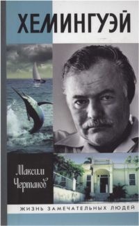 Хемингуэй - Максим Чертанов
