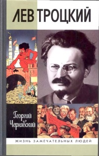 Лев Троцкий - Георгий Чернявский