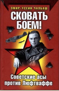 Сковать боем! Советские асы против Люфтваффе - Эмир-Усеин Чалбаш