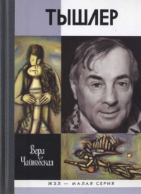 Тышлер - Вера Чайковская