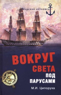 Вокруг света под парусами - Михаил Ципоруха