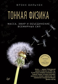 Тонкая физика. Масса, эфир и объединение всемирных сил - Фрэнк Вильчек