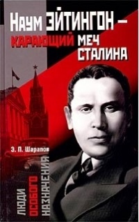 Наум Эйтингон - карающий меч Сталина - Эдуард Шарапов