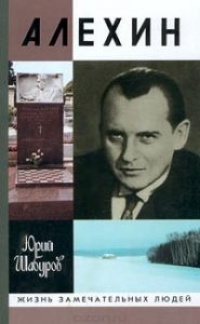 Алехин - Юрий Шабуров