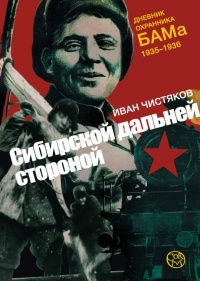 Сибирской дальней стороной. Дневник охранника БАМа. 1935-1936 - Иван Чистяков