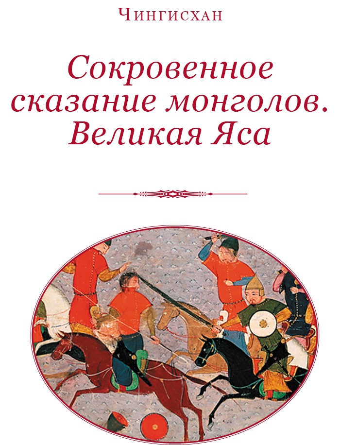 Сокровенное сказание монголов. Великая Яса Сокровенное сказание монголов. Великая Яса