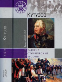 Кутузов - Алексей Шишов