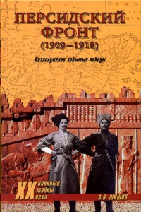 Персидский фронт (1909-1918). Незаслуженно забытые победы - Алексей Шишов