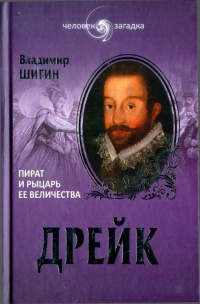 Дрейк. Пират и рыцарь ее величества - Владимир Шигин