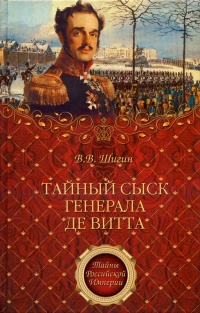 Тайный сыск генерала де Витта - Владимир Шигин