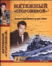 Мятежный «Сторожевой». Последний парад капитана 3-го ранга Саблина - Владимир Шигин