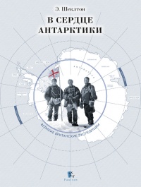 В сердце Антарктики - Эрнст Шеклтон