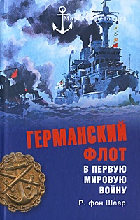 Германский флот в Первую мировую войну - Рейнгард фон Шеер