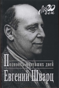 Позвонки минувших дней - Евгений Шварц