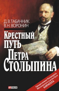 Крестный путь Петра Столыпина - Виктор Воронин