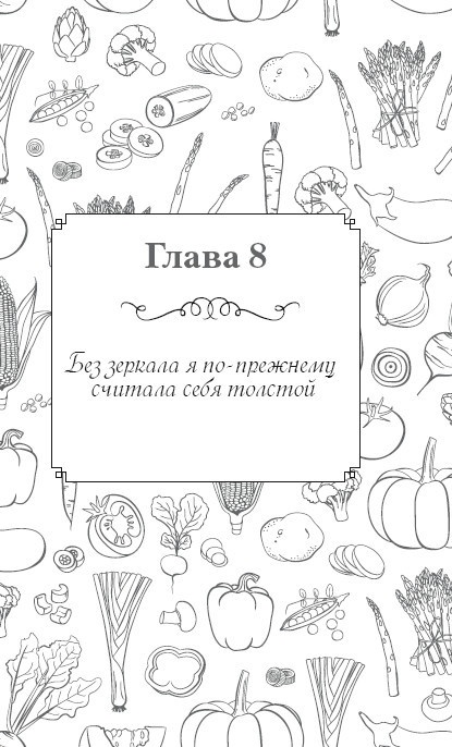 Вкусный кусочек счастья. Дневник толстой девочки, которая мечтала похудеть. P. S. я сбросила запредельно много Вкусный кусочек счастья. Дневник толстой девочки, которая мечтала похудеть. P. S. я сбросила запредельно много