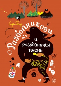 Разбойниковы и разбойничья песнь - Сири Колу