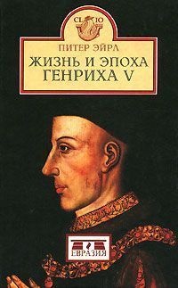 Жизнь и эпоха Генриха V - Питер Эйрл