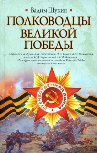Полководцы Великой Победы - Вадим Щукин